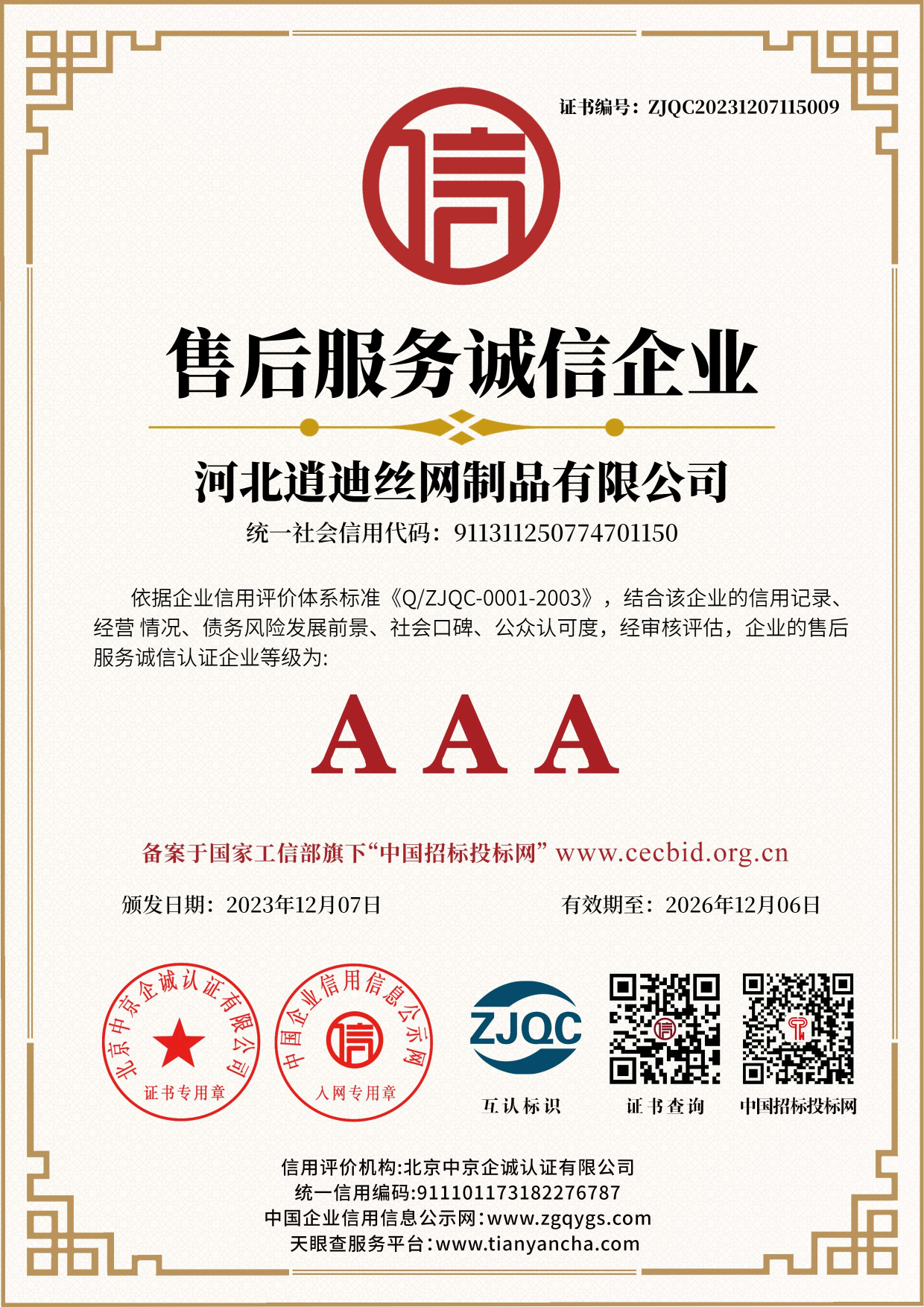售后服务诚信企业