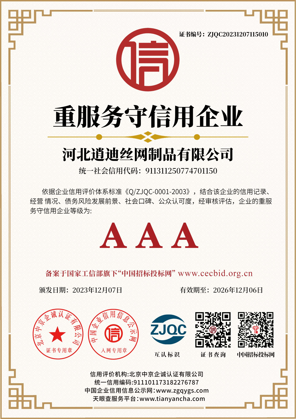重服务守信用企业