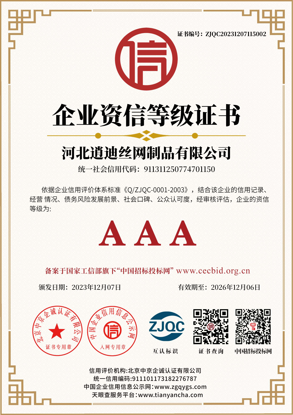 企业资信等级证书